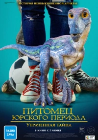 Питомец Юрского периода. Утраченная тайна (2023)