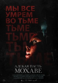Адская пасть Мохаве (2022)