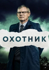 Преследование (2019)
