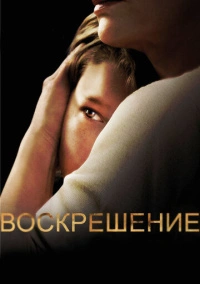 Воскрешение (2014)