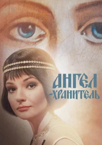 Ангел-хранитель (2019)
