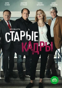 Старые кадры (2020)