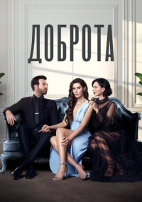 Доброта (2022)