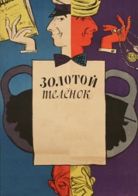 Золотой телёнок (1968)