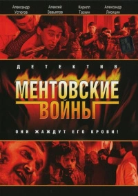 Ментовские войны (2005)
