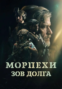 Морпехи. Зов долга (2024)