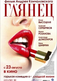 Глянец (2007)