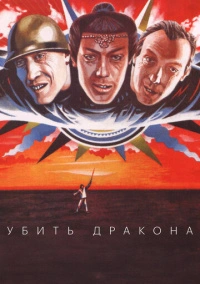 Убить дракона (1988)