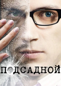 Подсадной (2010)