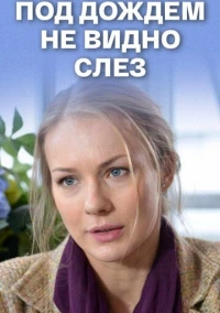 Под дождем не видно слез (2017)