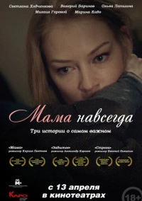 Мама навсегда (2018)