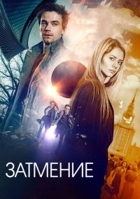 Затмение (2017)