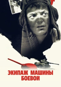 Экипаж машины боевой (1983)