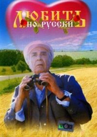 Любить по-русски (1995)