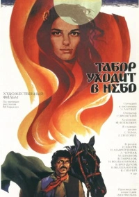 Табор уходит в небо (1976)