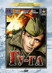 Гу-га (1989)