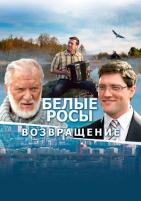 Белые росы. Возвращение (2014)
