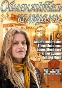 Обменяйтесь кольцами (2012)