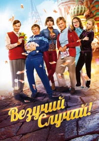 Везучий случай (2017)