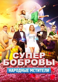 СуперБобровы. Народные мстители (2018)
