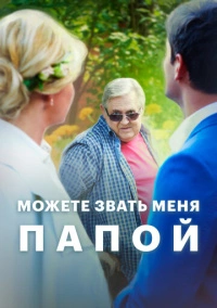 Можете звать меня папой (2016)