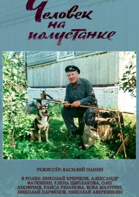 Человек на полустанке (1983)