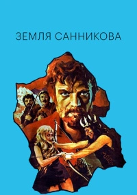 Земля Санникова (1973)