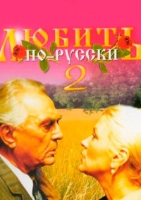 Любить по-русски 2 (1996)