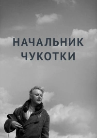 Начальник Чукотки (1966)