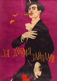 За двумя зайцами (1961)