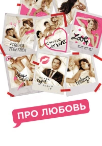 Про любовь (2015)