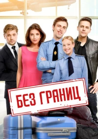 Без границ (2015)