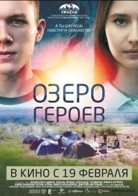 Озеро героев (2017)