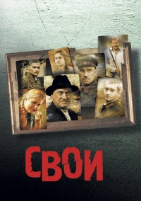 Свои (2004)