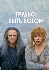 Трудно быть богом (1989)