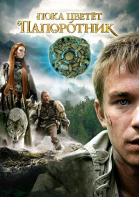 Пока цветёт папоротник (2012)