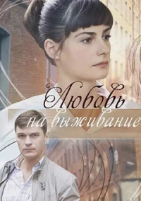 Любовь на выживание (2017)