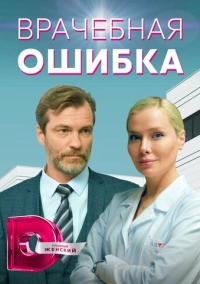 Врачебная ошибка (2021)