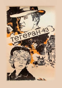 Тегеран-43 (1980)