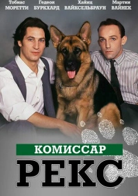Комиссар Рекс (1994)