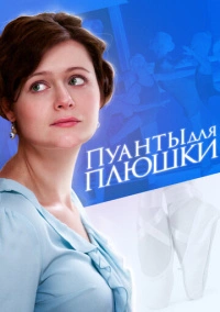 Пуанты для Плюшки (2016)