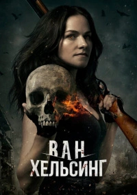 Ван Хельсинг (2016)