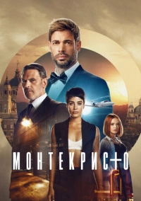 Монтекристо (2023)