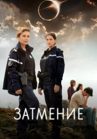 Затмение (2023)