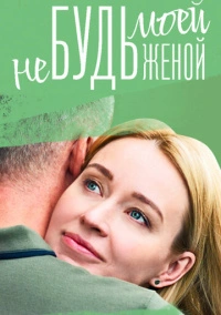 Не будь моей женой (2023)