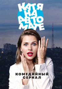 Катя на автомате (2021)