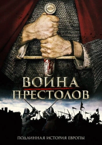 Война престолов: Подлинная история Европы (2017)