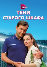Тени старого шкафа (2021)