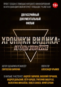 Хроники видика: легенды эпохи VHS (2018)
