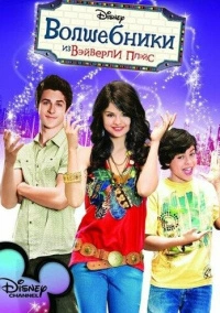 Волшебники из Вэйверли Плейс (2007)